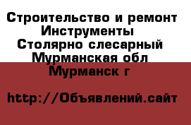 Строительство и ремонт Инструменты - Столярно-слесарный. Мурманская обл.,Мурманск г.